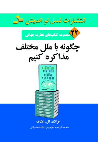 چگونه با ملل مختلف مذاکره کنیم